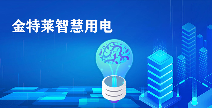 校園智慧用電系統(tǒng)確保校園電力安全