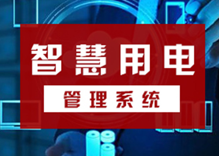 高低壓配電柜、變壓器、配電箱、配電箱等智慧終端設(shè)備的管理