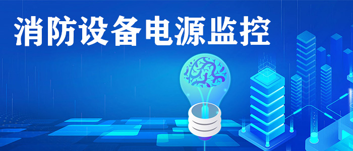 消防設備電源監(jiān)控系統(tǒng)是什么？